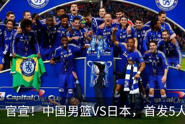 官宣！中国男篮VS日本，首发5人出炉！2大前锋李弘权、赵嘉义复出