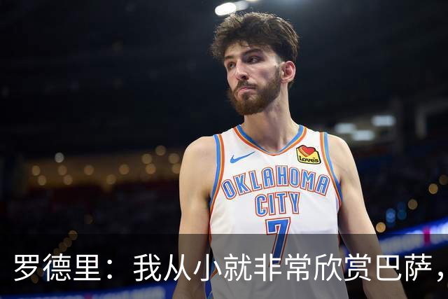 罗德里：我从小就非常欣赏巴萨，希望一年后赢下所有能赢的冠军