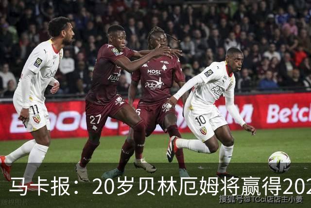 马卡报：20岁贝林厄姆将赢得2023年金童奖