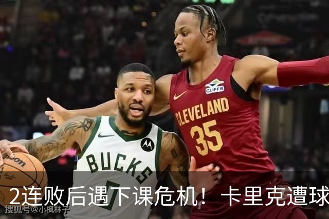 2连败后遇下课危机！卡里克遭球迷怒骂，曝意大利名帅或接手曼联