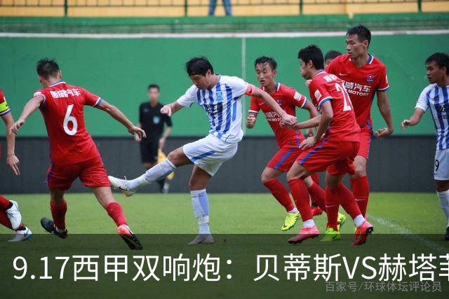9.17西甲双响炮：贝蒂斯VS赫塔菲，马拉加VS比利亚雷亚尔